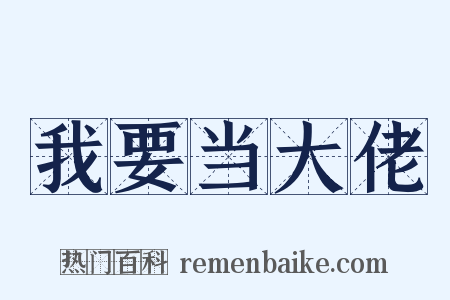 我要当大佬是什么意思的图片